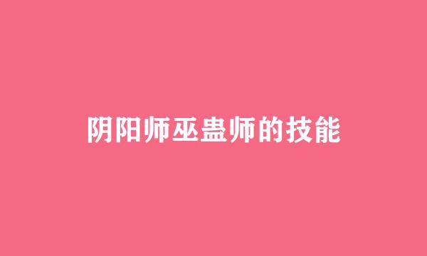 阴阳师巫蛊师的技能