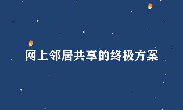 网上邻居共享的终极方案