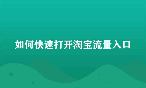 如何快速打开淘宝流量入口