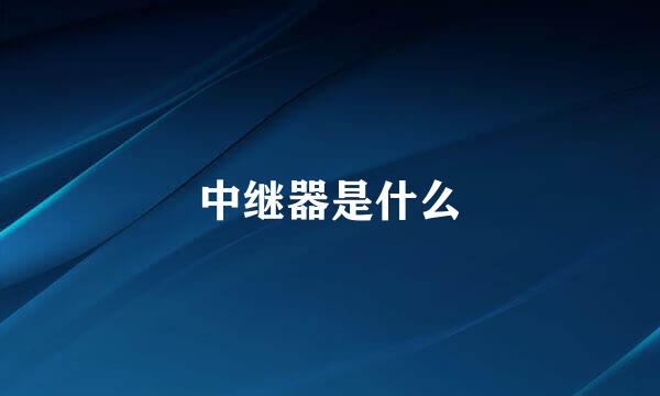 中继器是什么