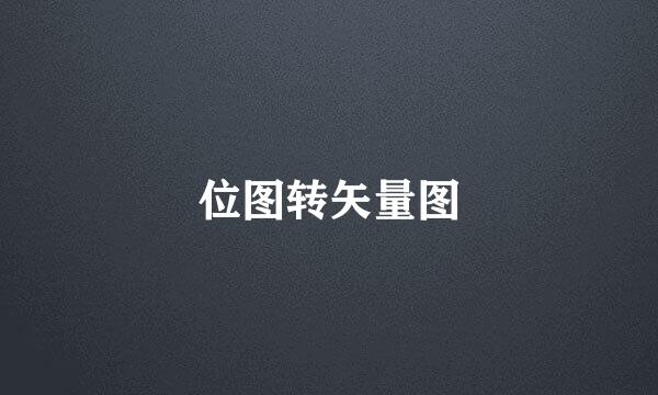 位图转矢量图
