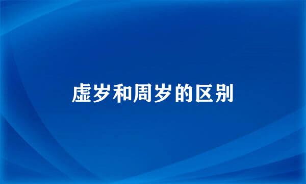 虚岁和周岁的区别
