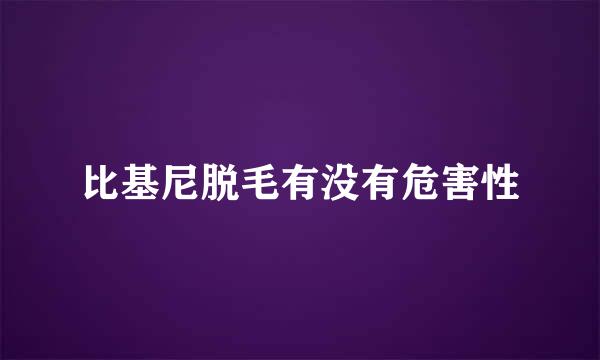 比基尼脱毛有没有危害性