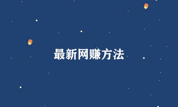 最新网赚方法