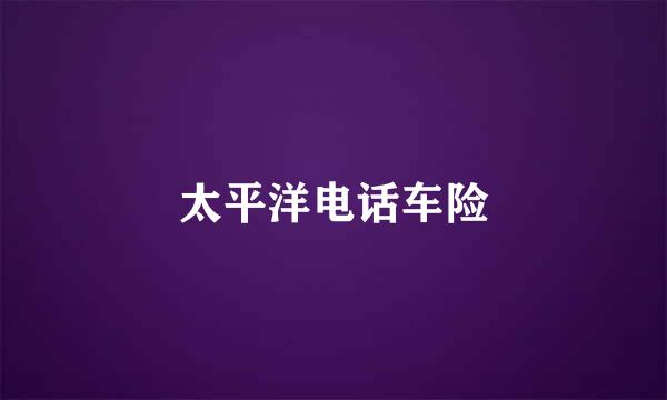 太平洋电话车险
