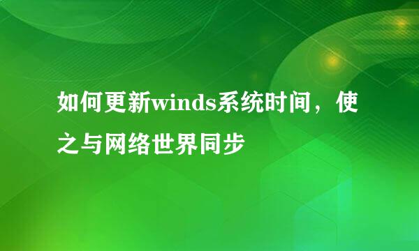 如何更新winds系统时间，使之与网络世界同步