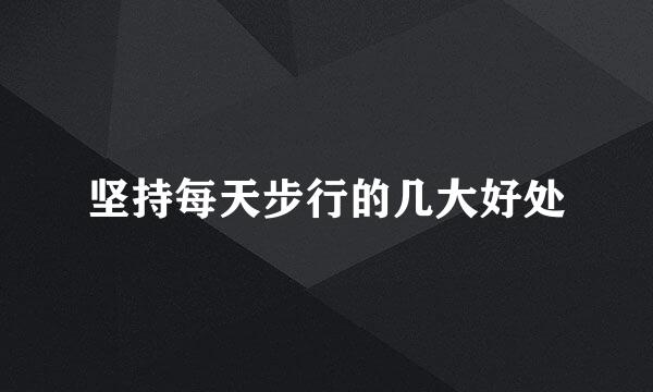 坚持每天步行的几大好处