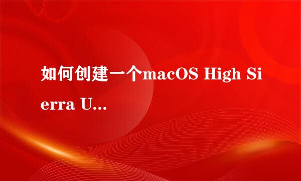 如何创建一个macOS High Sierra U盘启动盘