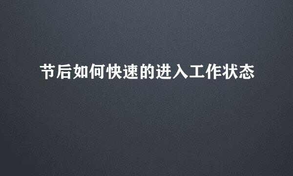 节后如何快速的进入工作状态