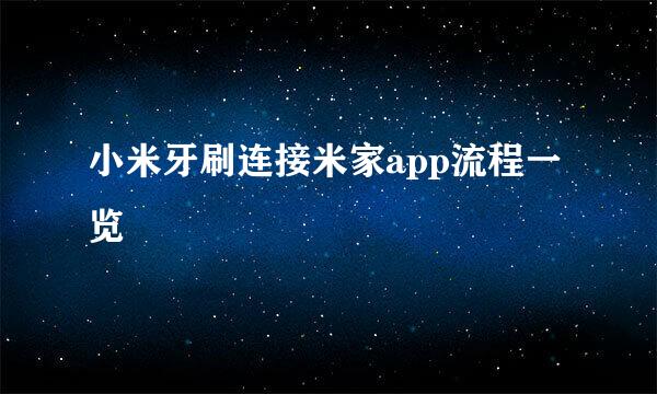 小米牙刷连接米家app流程一览
