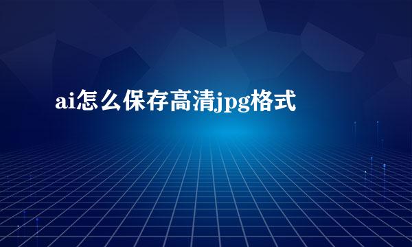 ai怎么保存高清jpg格式