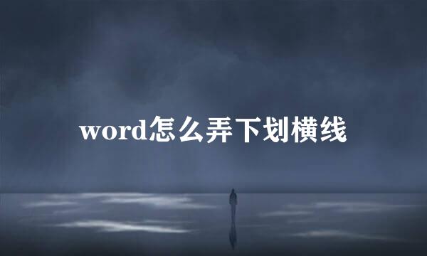 word怎么弄下划横线