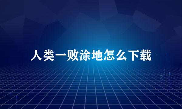 人类一败涂地怎么下载