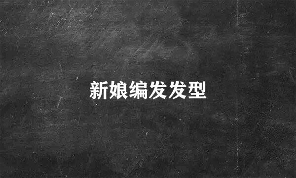新娘编发发型