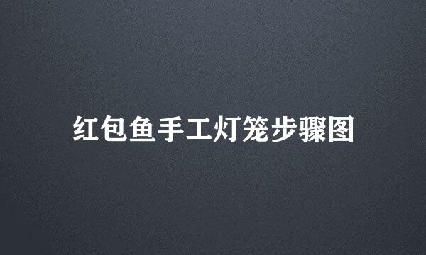 红包鱼手工灯笼步骤图