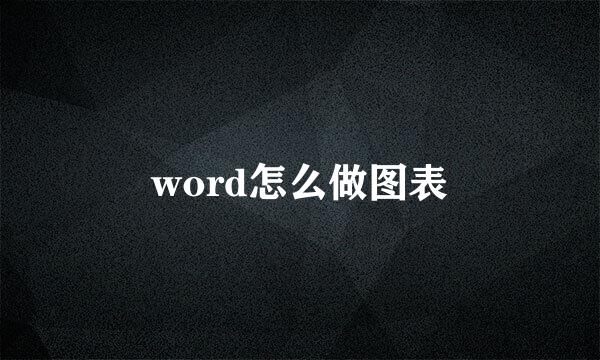 word怎么做图表