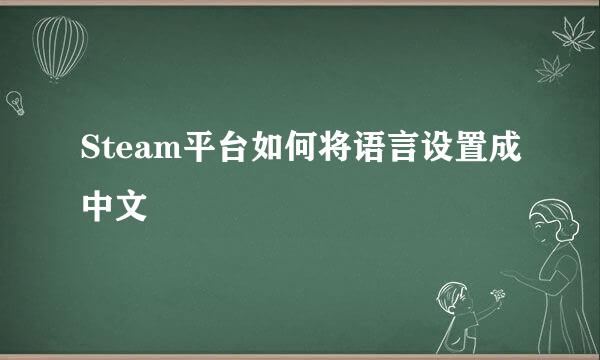 Steam平台如何将语言设置成中文