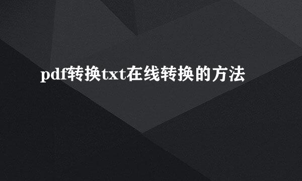 pdf转换txt在线转换的方法