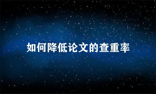如何降低论文的查重率