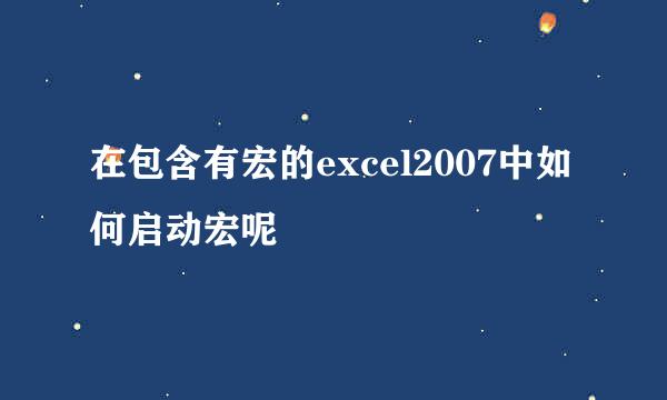 在包含有宏的excel2007中如何启动宏呢