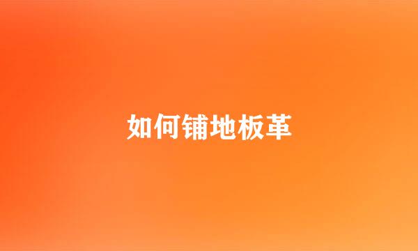 如何铺地板革