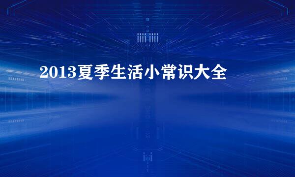 2013夏季生活小常识大全