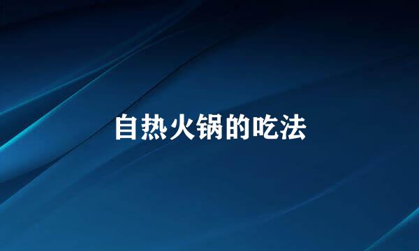 自热火锅的吃法