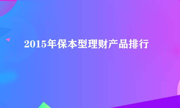 2015年保本型理财产品排行