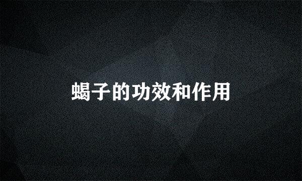 蝎子的功效和作用