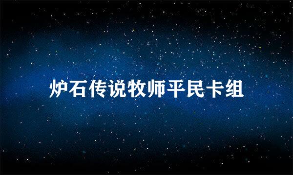 炉石传说牧师平民卡组