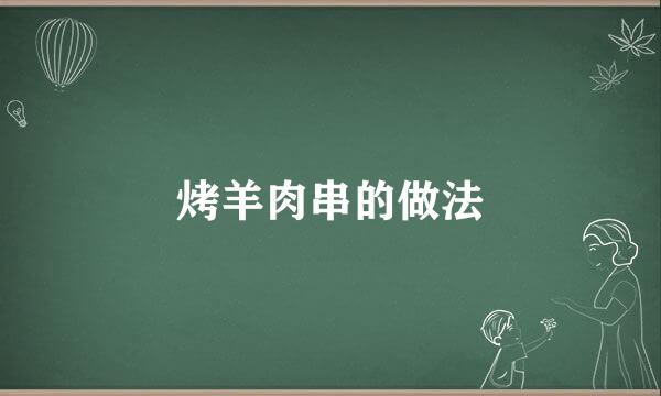 烤羊肉串的做法
