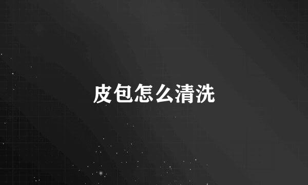 皮包怎么清洗