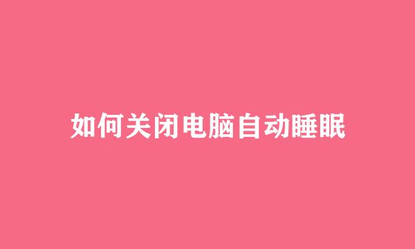 如何关闭电脑自动睡眠
