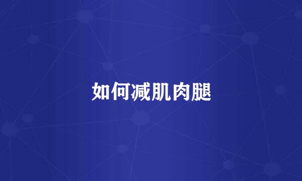 如何减肌肉腿