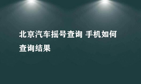 北京汽车摇号查询 手机如何查询结果