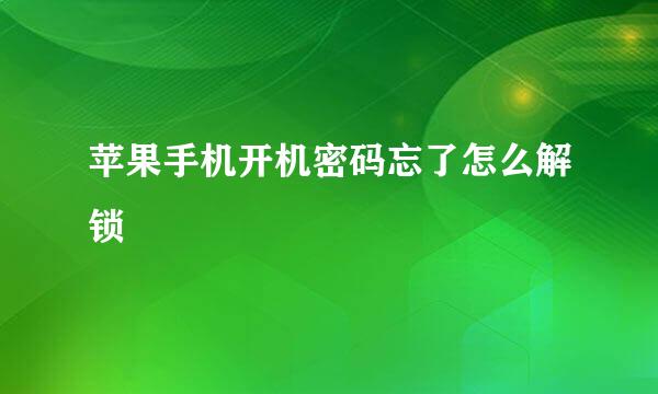 苹果手机开机密码忘了怎么解锁