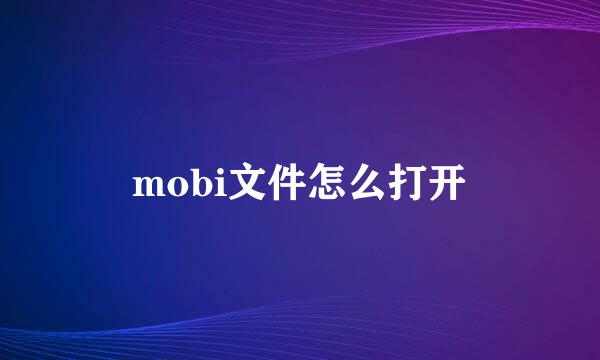 mobi文件怎么打开