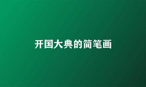 开国大典的简笔画
