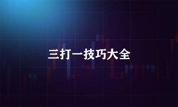 三打一技巧大全