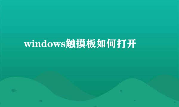 windows触摸板如何打开