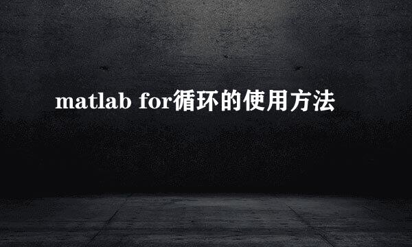 matlab for循环的使用方法