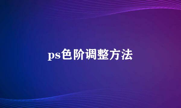 ps色阶调整方法