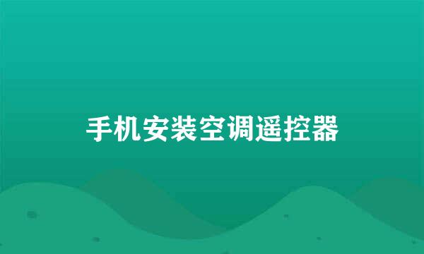 手机安装空调遥控器