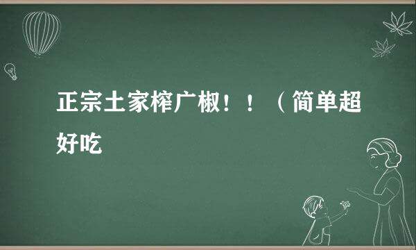 正宗土家榨广椒！！（简单超好吃