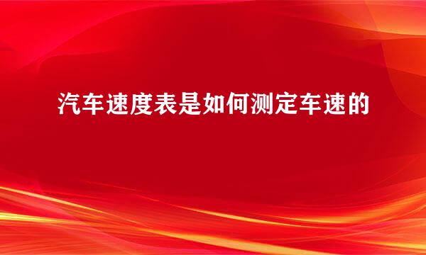汽车速度表是如何测定车速的
