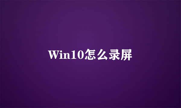 Win10怎么录屏