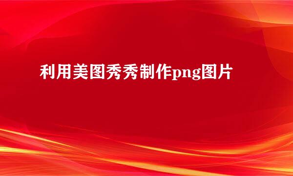 利用美图秀秀制作png图片