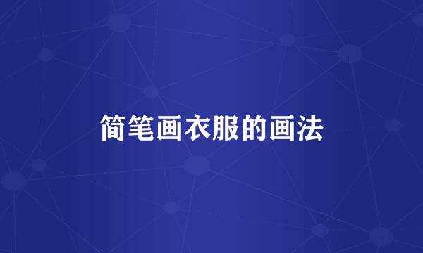 简笔画衣服的画法