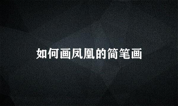 如何画凤凰的简笔画