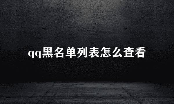 qq黑名单列表怎么查看
